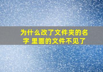 为什么改了文件夹的名字 里面的文件不见了